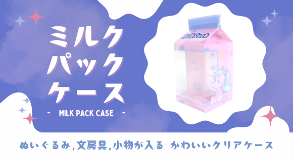 『ミルクパックケース』は、お客様のイメージにあわせてオリジナルデザインで作製します。
