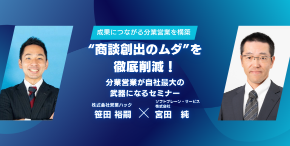 ”商談創出のムダ”を徹底削減！分業営業が自社最大の武器になるセミナー