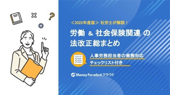 『マネーフォワード クラウド』、＜2022 年版＞労働＆社会保険関連の法改正まとめ資料を公開