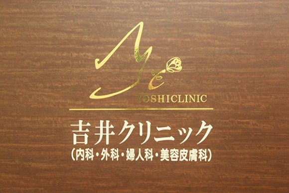 吉井クリニック