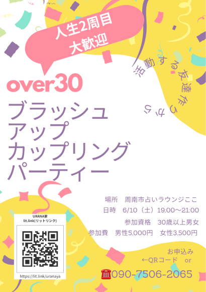 人生2周目大歓迎のカップリングパーティー。占いラウンジで開催。