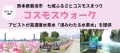 10月21日（土）に熊本県 菊池市で開催する 「七城ふるさとコスモスウォーク」に協賛 高濃度水素水「浸みわたる水素水」を提供