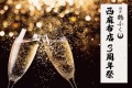 【感謝の3⽇間】「博多鶴ふく ⻄⿇布店」3周年を記念して、ご来店いただいた全てのお客様へ"シャンパン"を⼀杯プレゼント！