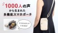 【両手はいつも自由のままで】毎日を快適にする多機能スマホポーチ～5WAYで持ち運び自由自在～