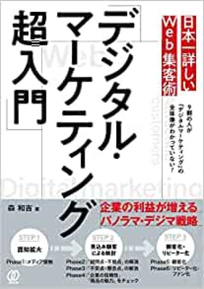 書籍『日本一詳しいWeb集客術「デジタル・マーケティング超入門