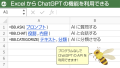 ExcelからChatGPTの機能を利用できる