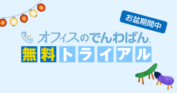 「お盆休み、電話どうする…？」お盆休みの電話対応はお任せください 「オフィスのでんわばん」がお盆期間中の無料トライアルを募集中！