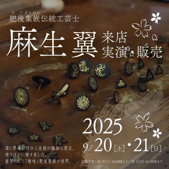 肥後象嵌伝統工芸士・麻生翼さん【実演＆展示販売】