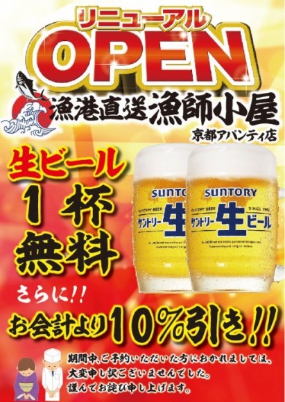 生ビール1杯無料＆お会計から10％引き
