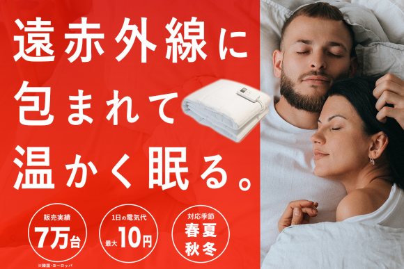 遠赤外線で暖かく眠る