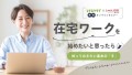 在宅ワークに興味をもつかたに向けて、「レタスクラブ」と「しゅふＪＯＢ」がコラボ！無料オンラインセミナー『在宅ワークを始めたいと思ったら　知っておきたい基本の「き」』を開催します