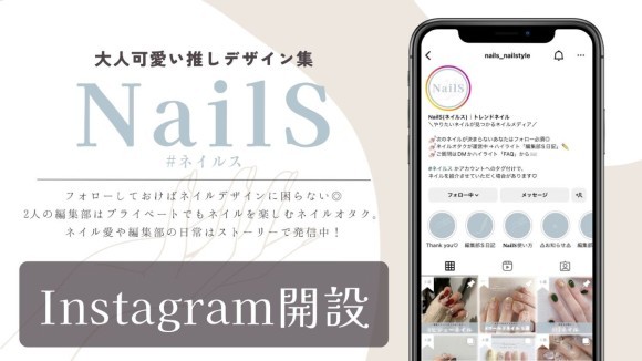 ネイルの情報発信Instagramアカウント 『NailS（ネイルス）』を新規開設