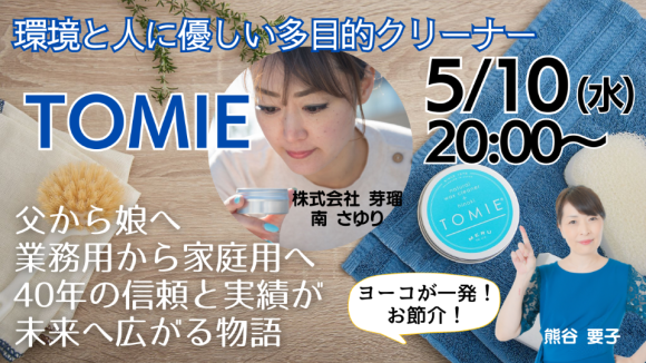 環境と人にやさしい多目的クリーナー「TOMIE」