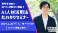 【dott主催】ビジネス分野のAI教育！専門学校向けAI人材活用法丸わかりセミナー 9/26(木)12:15よりオンラインにて開催～