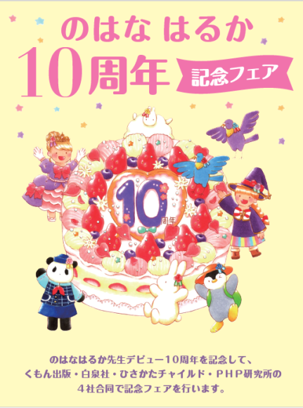 「絵本作家のはなはるかさん10周年記念フェア」 ４社合同で開催！
