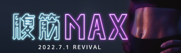 NEW LESSON『腹筋MAX』