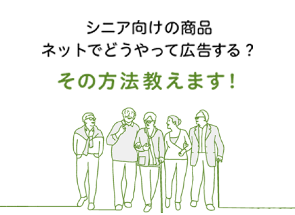 シニアド｜シニアへの広告戦略を発信