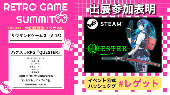 ハクスラRPG『QUESTER』レトロゲームサミット参加表明