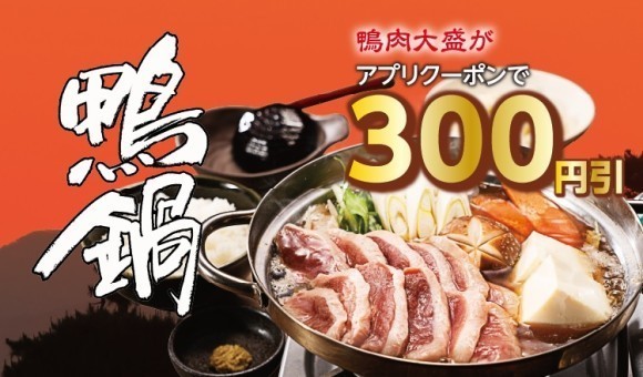 【定食屋 宮本むなし】1/31～「鴨鍋」期間限定販売開始