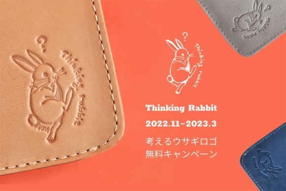 うさぎロゴ無料キャンペーン