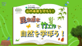 住友林業presents「山の未来を守ろう！昆虫標本と竹工作で自然を学ぼう！」