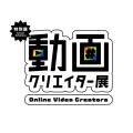 特別展「動画クリエイター展」