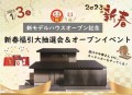 2023年1月3日（火）、ポラスの総合住宅展示場「体感すまいパーク柏」で新春餅つき大会と、オープンセレモニーを同時開催します！