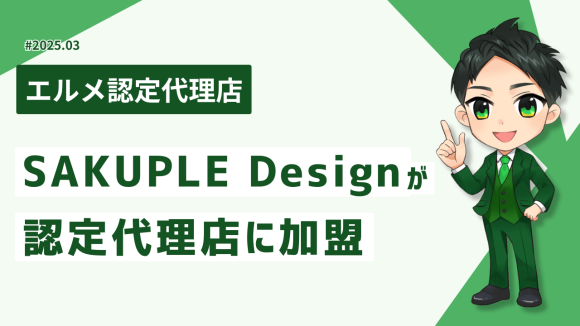 LINE構築会社SAKUPLE DesignがL Message認定代理店に