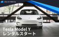 Tesla Model Y レンタルスタート