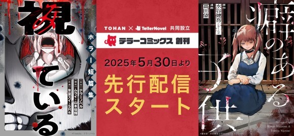 トーハンとテラーノベルによる「テラーコミックス」第一弾の2作品を5月30日より配信開始