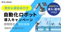 教材＆講習会付き＜自動化ロボット導入キャンペーン＞