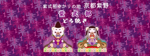 京都深村謹製「紫式部どら焼き」