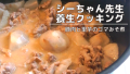 シーちゃん先生の養生クッキング　豚肉と里芋のゴマ味噌煮