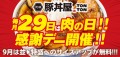 《肉の日》毎月29日は“肉の日”!! 感謝デーを実施!! 9月は並→特盛へのサイズアップが無料!!