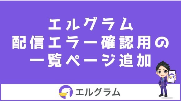 インスタ運用ツールのエルグラムに配信エラーの一覧ページが追加