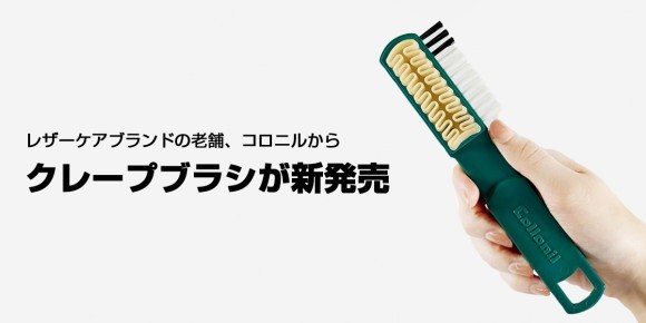 スウェード・ヌバック等起毛皮革のためのブラシを発売
