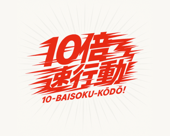 2026年度スローガンを「10倍速行動」に決定！