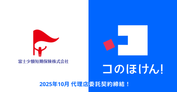 富士少額短期保険株式会社との代理店委託契約締結のお知らせ | 保険の一括比較・見積もりサイト「コのほけん！」