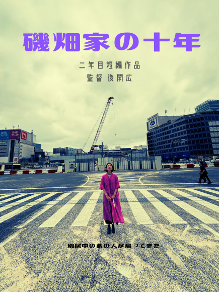 映画「磯畑家の十年」二年目短編作品、クラウドファンディング実施中。