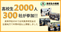2,000人超の高校生と300社が参加！年間40回以上の学内合同業界研究会