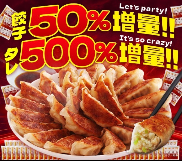 餃子50%増量！タレ500%増量！