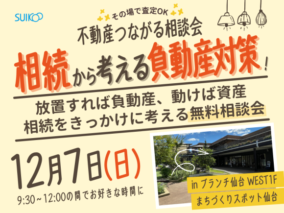 12月7日にブランチ仙台で開催される不動産相談会