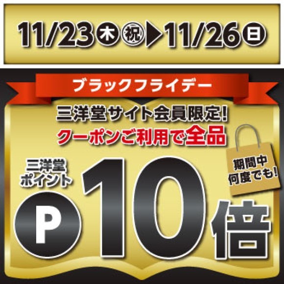 三洋堂書店 ブラックフライデー　ポイント10倍