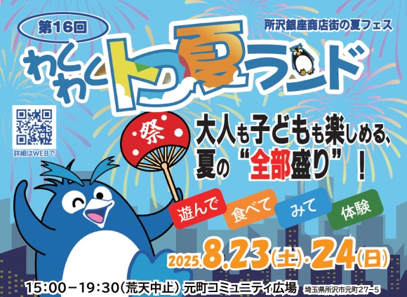 「第16回 とこぎん夏まつり」の公式キービジュアル。 2025年8月23日・24日に所沢市の元町コミュニティ広場で開催。