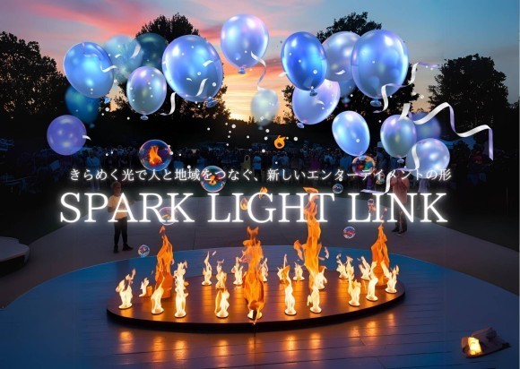 光と感動でまちを照らすエンターテイメントサービス「SparkLightLink」始動