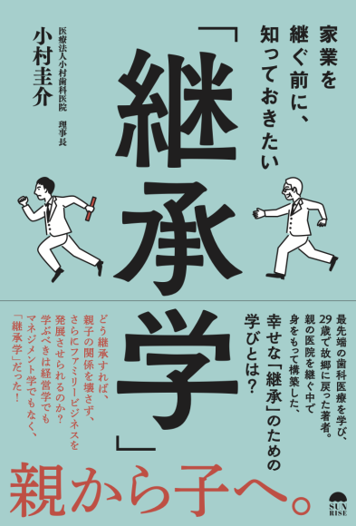 『家業を継ぐ前に、知っておきたい「継承学」』（小村 圭介著）