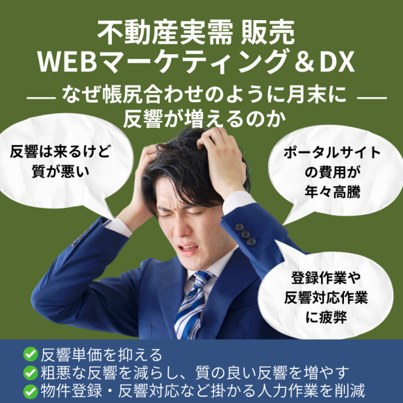 不動産実需販売WEBマーケティング＆DX無料診断