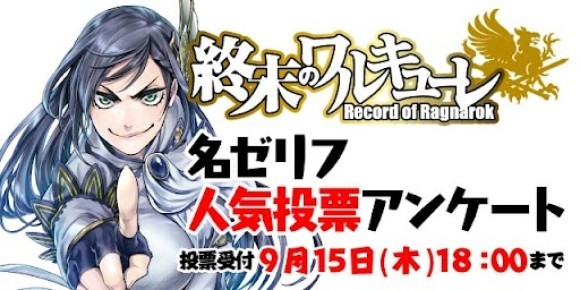 『終末のワルキューレ』名ゼリフ人気投票アンケート