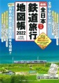 全日本鉄道旅行地図帳２０２２年版