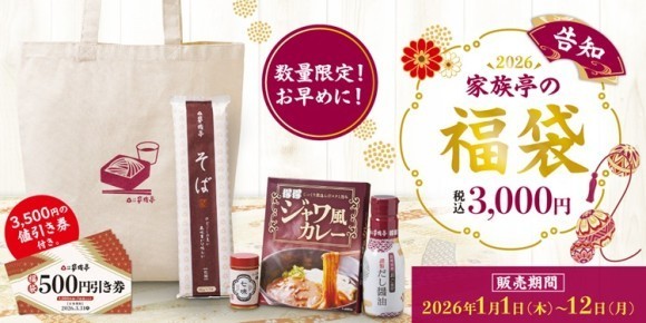 【家族亭】「2026家族亭の福袋」を12月4日（水）より順次予約受付開始！